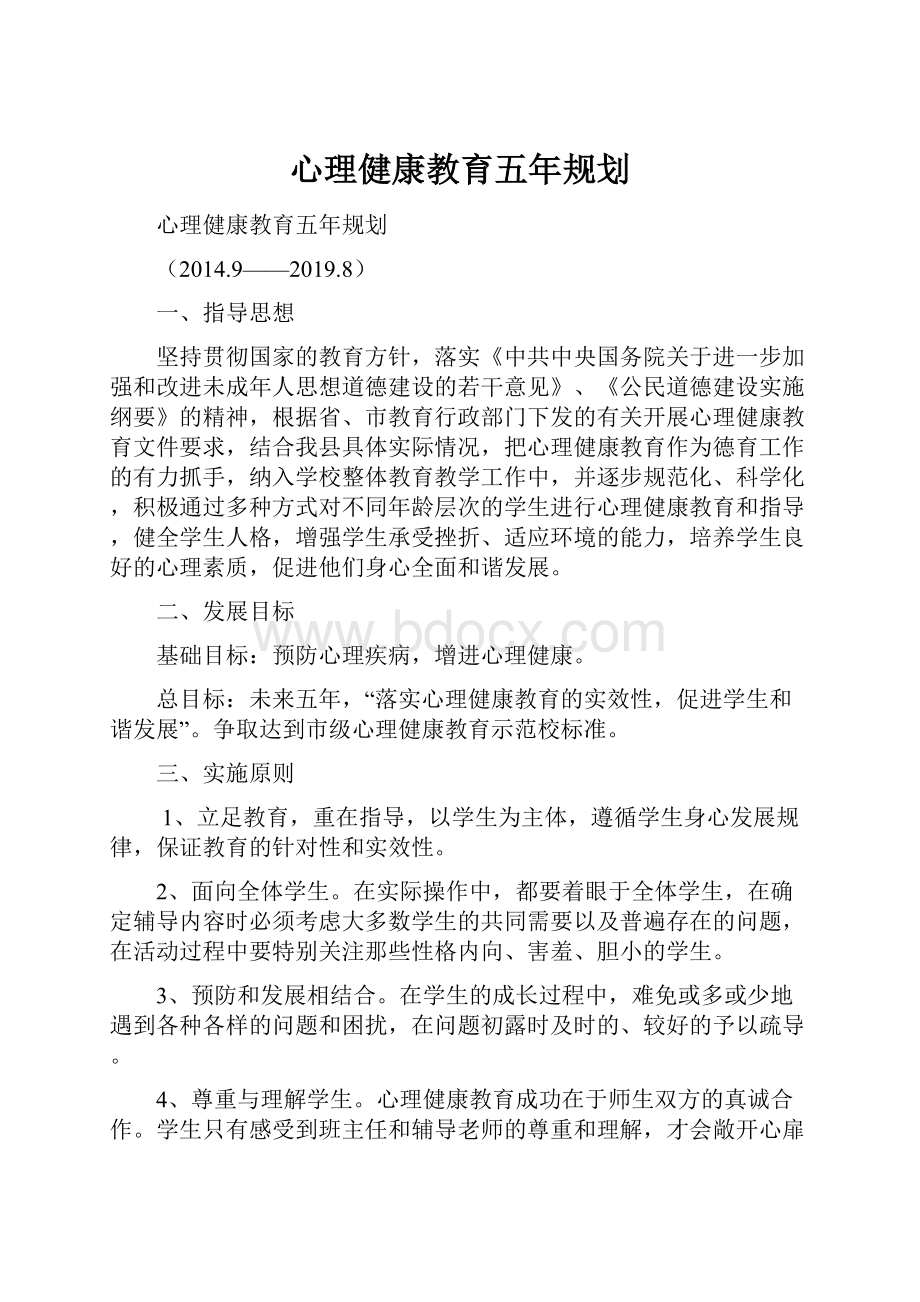 心理健康教育五年规划.docx