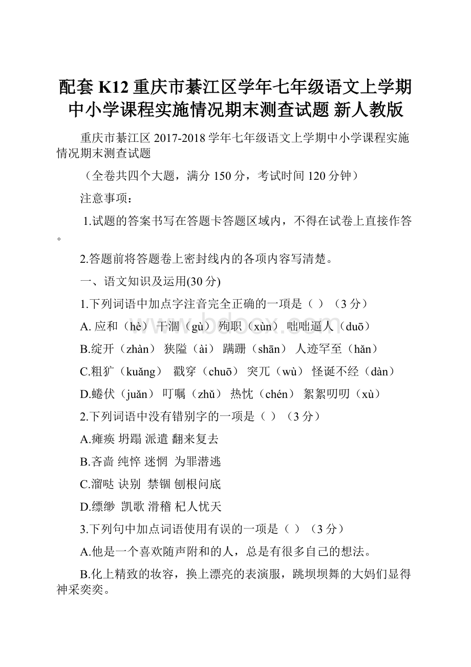 配套K12重庆市綦江区学年七年级语文上学期中小学课程实施情况期末测查试题 新人教版.docx_第1页