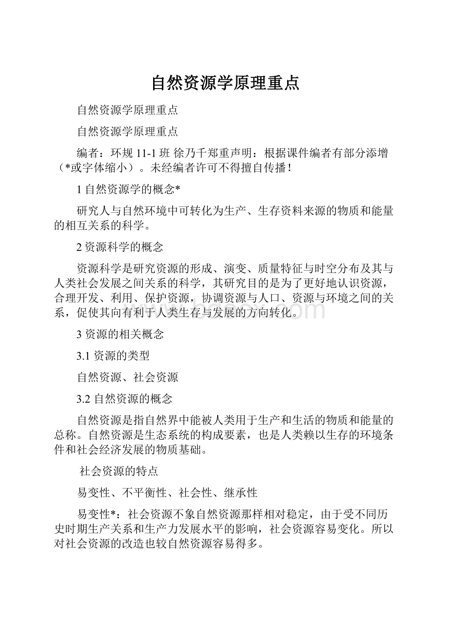 自然资源学原理重点.docx