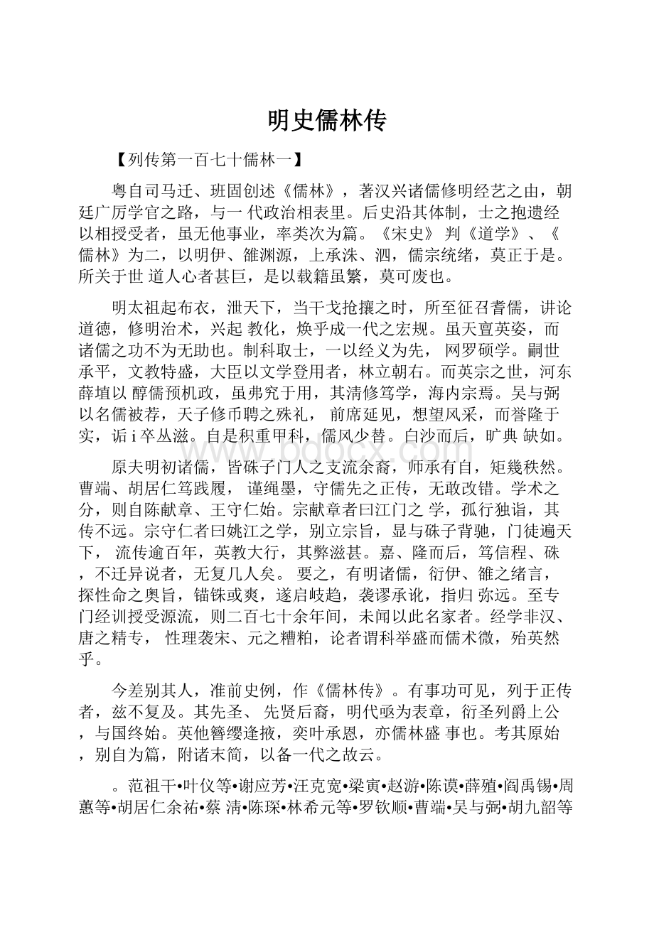 明史儒林传.docx_第1页