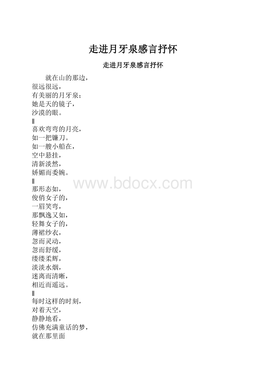 走进月牙泉感言抒怀.docx