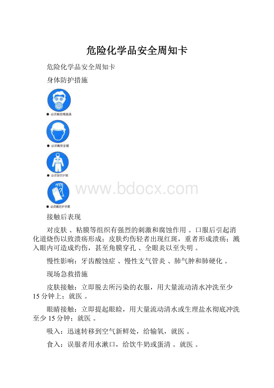 危险化学品安全周知卡.docx_第1页