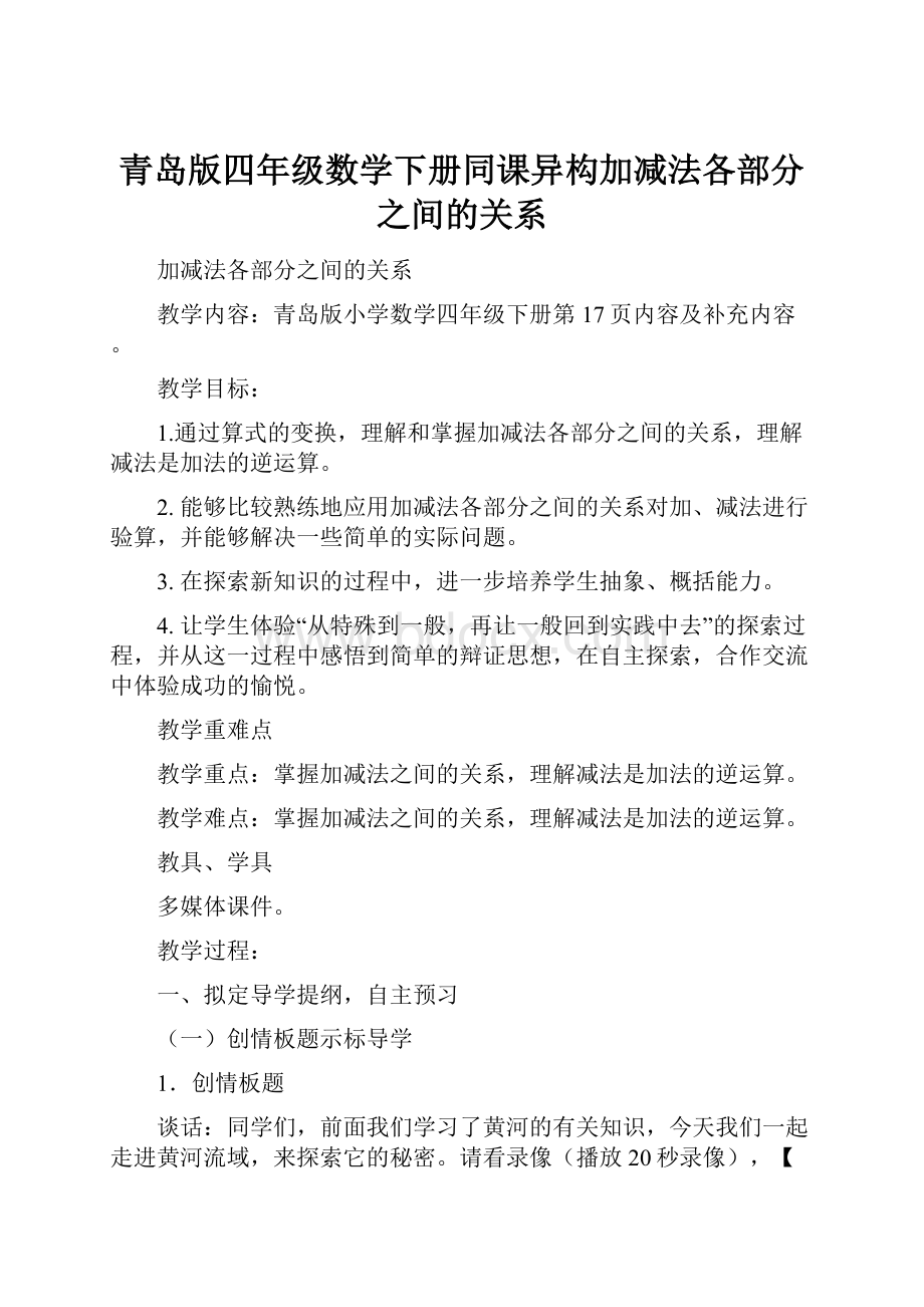 青岛版四年级数学下册同课异构加减法各部分之间的关系.docx