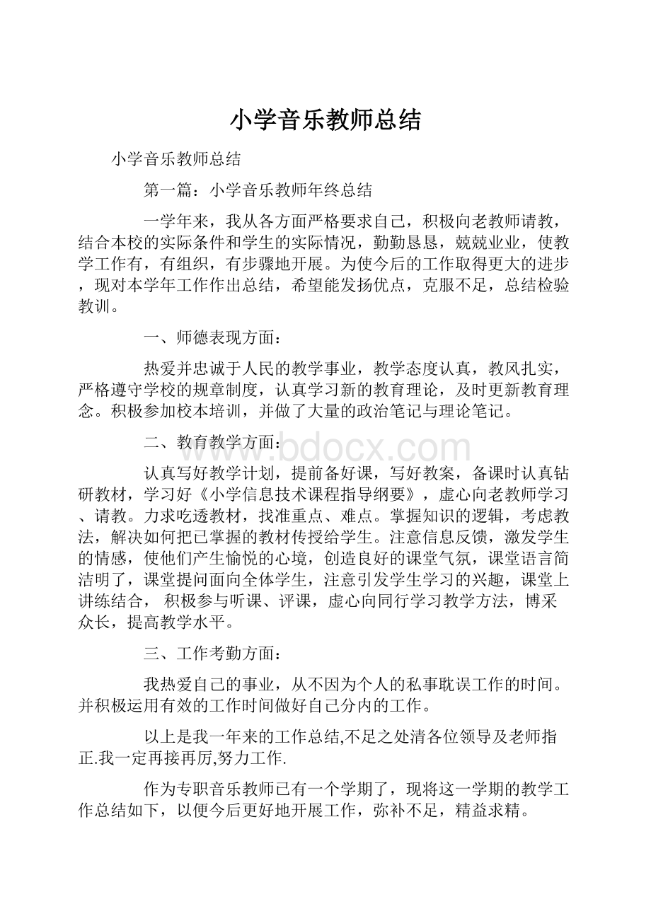 小学音乐教师总结.docx