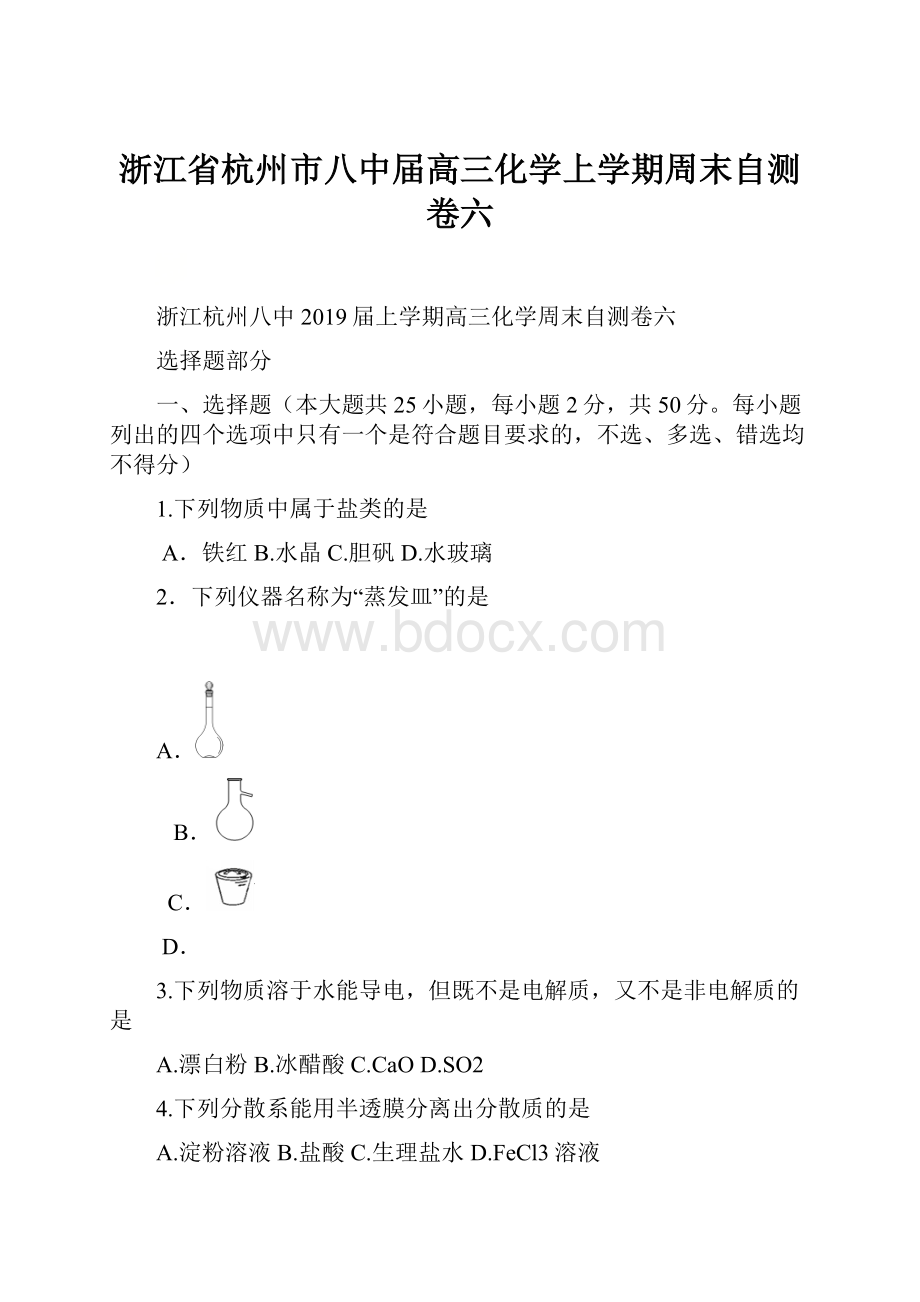 浙江省杭州市八中届高三化学上学期周末自测卷六.docx