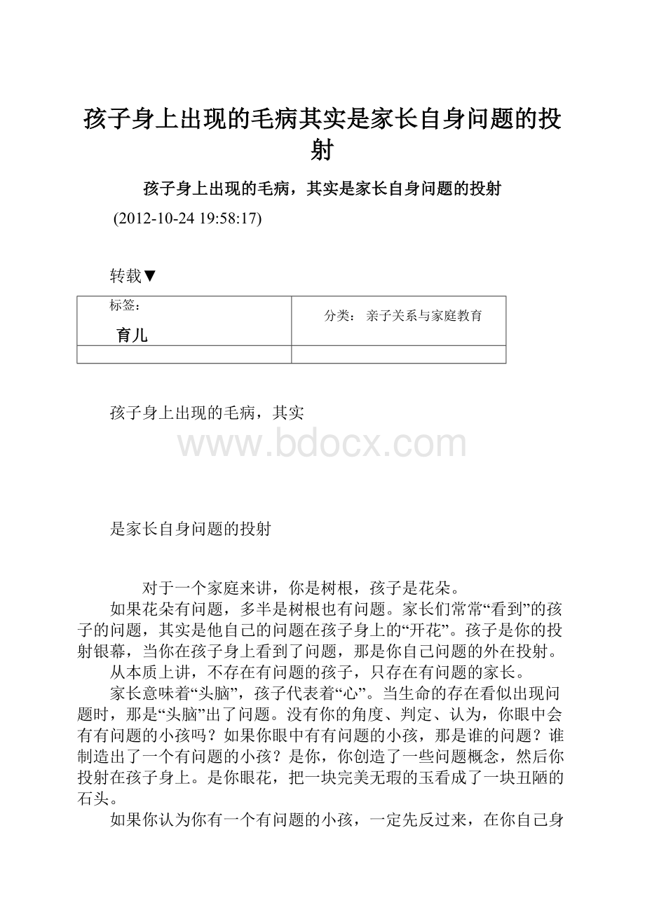 孩子身上出现的毛病其实是家长自身问题的投射.docx_第1页