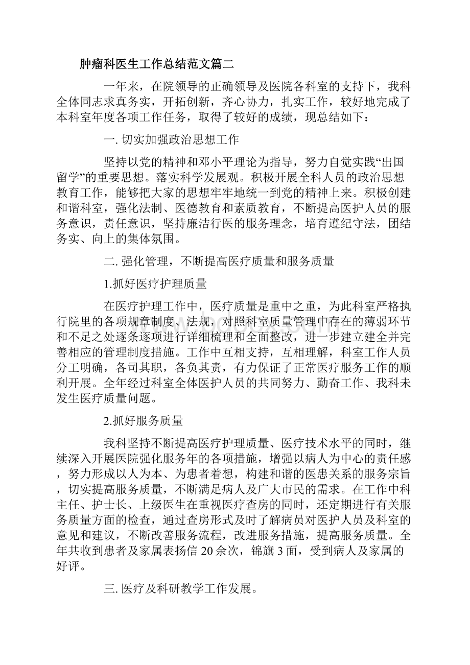 肿瘤科医生工作总结参考范文.docx_第2页