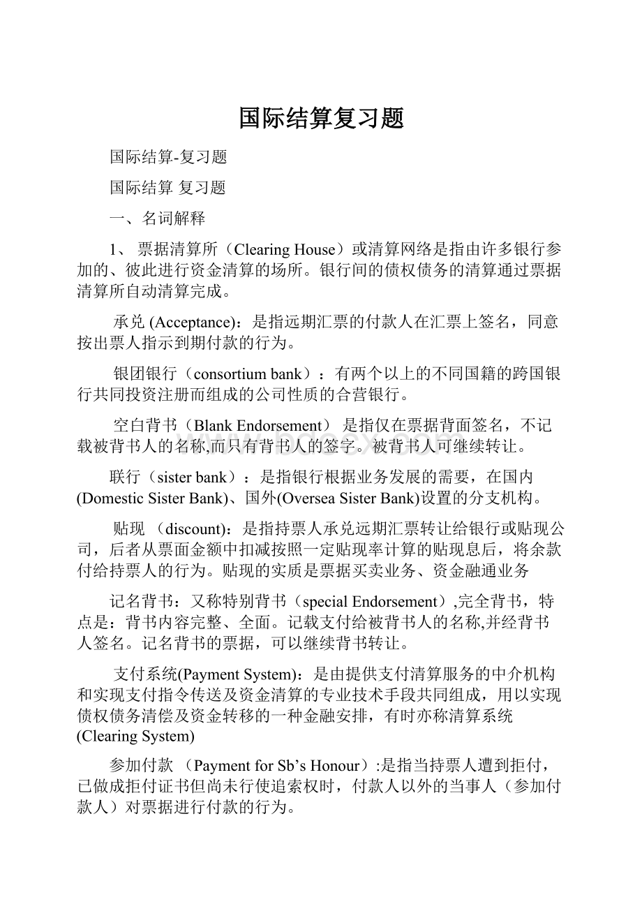 国际结算复习题.docx