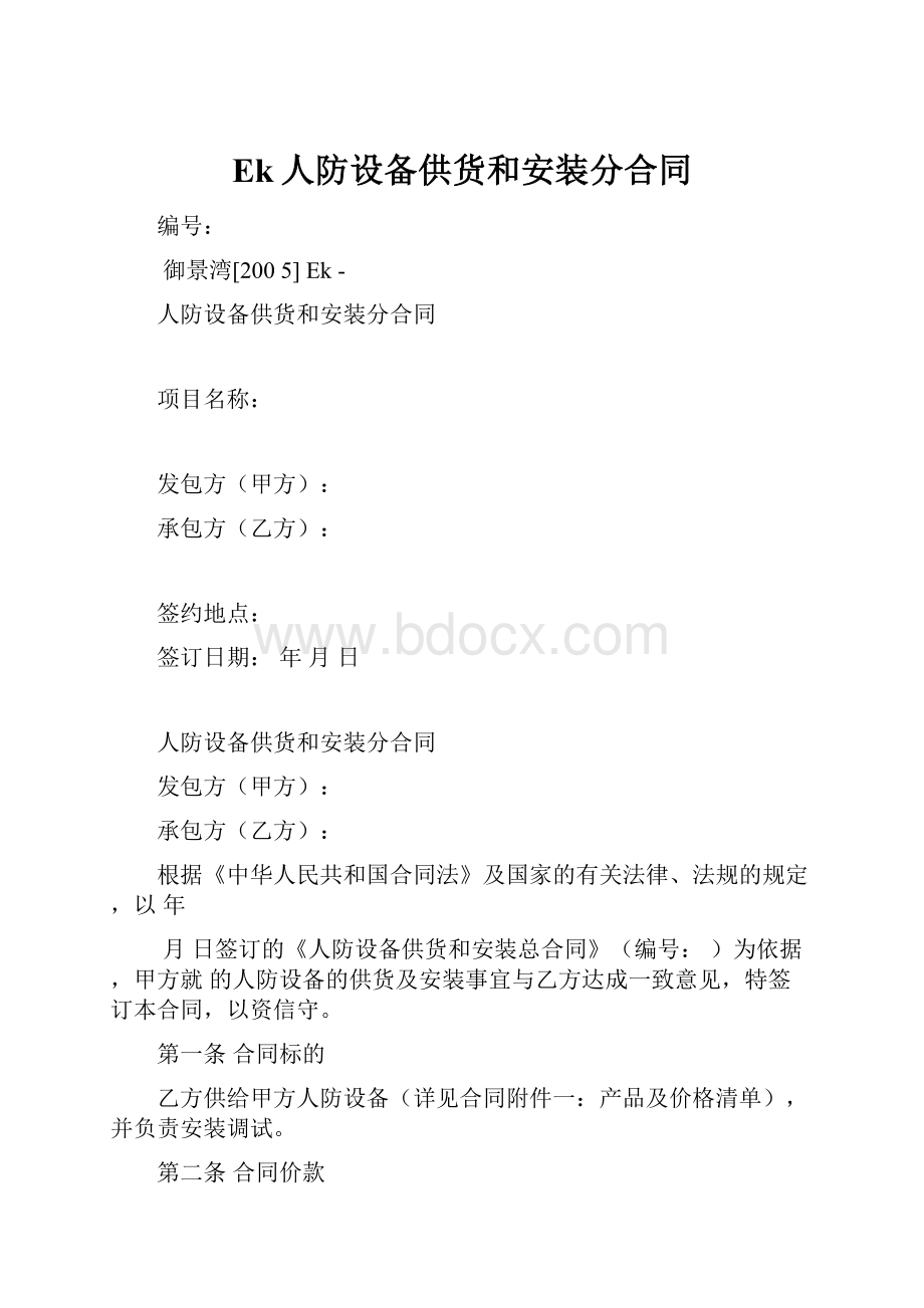 Ek人防设备供货和安装分合同.docx