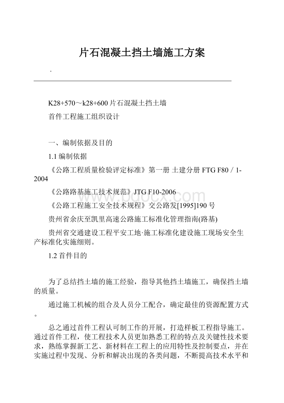 片石混凝土挡土墙施工方案.docx