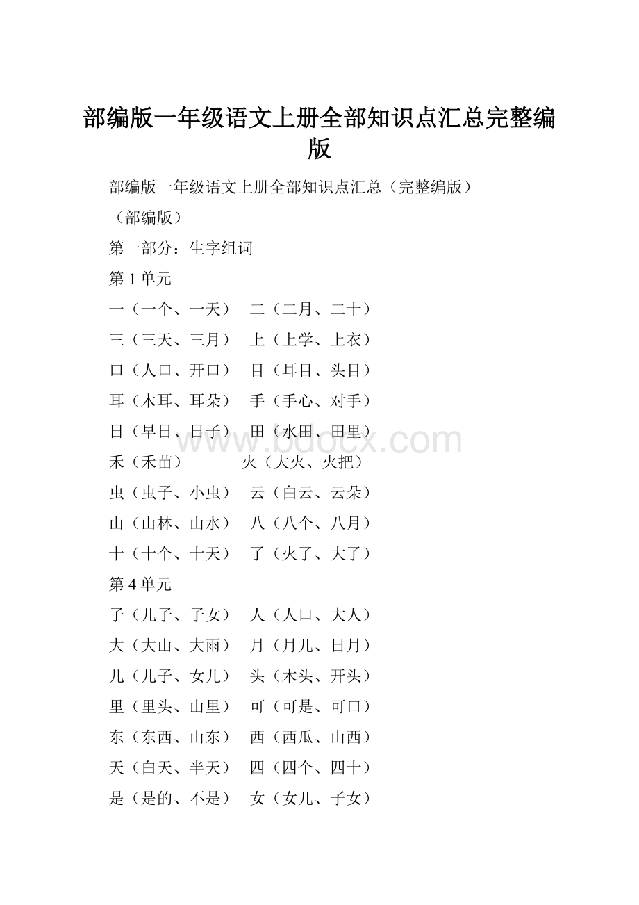 部编版一年级语文上册全部知识点汇总完整编版.docx