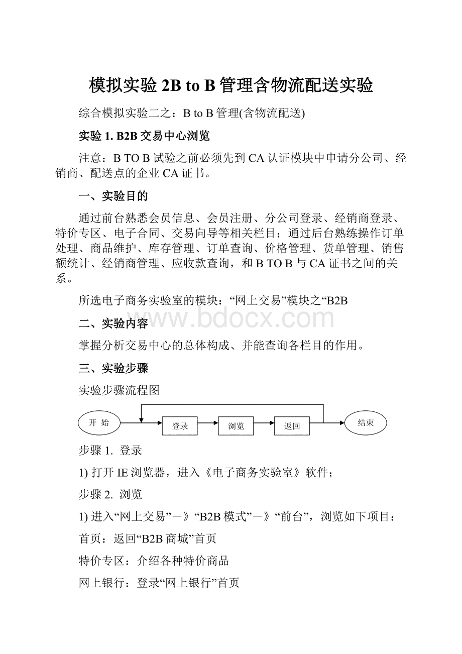 模拟实验2B to B管理含物流配送实验.docx_第1页