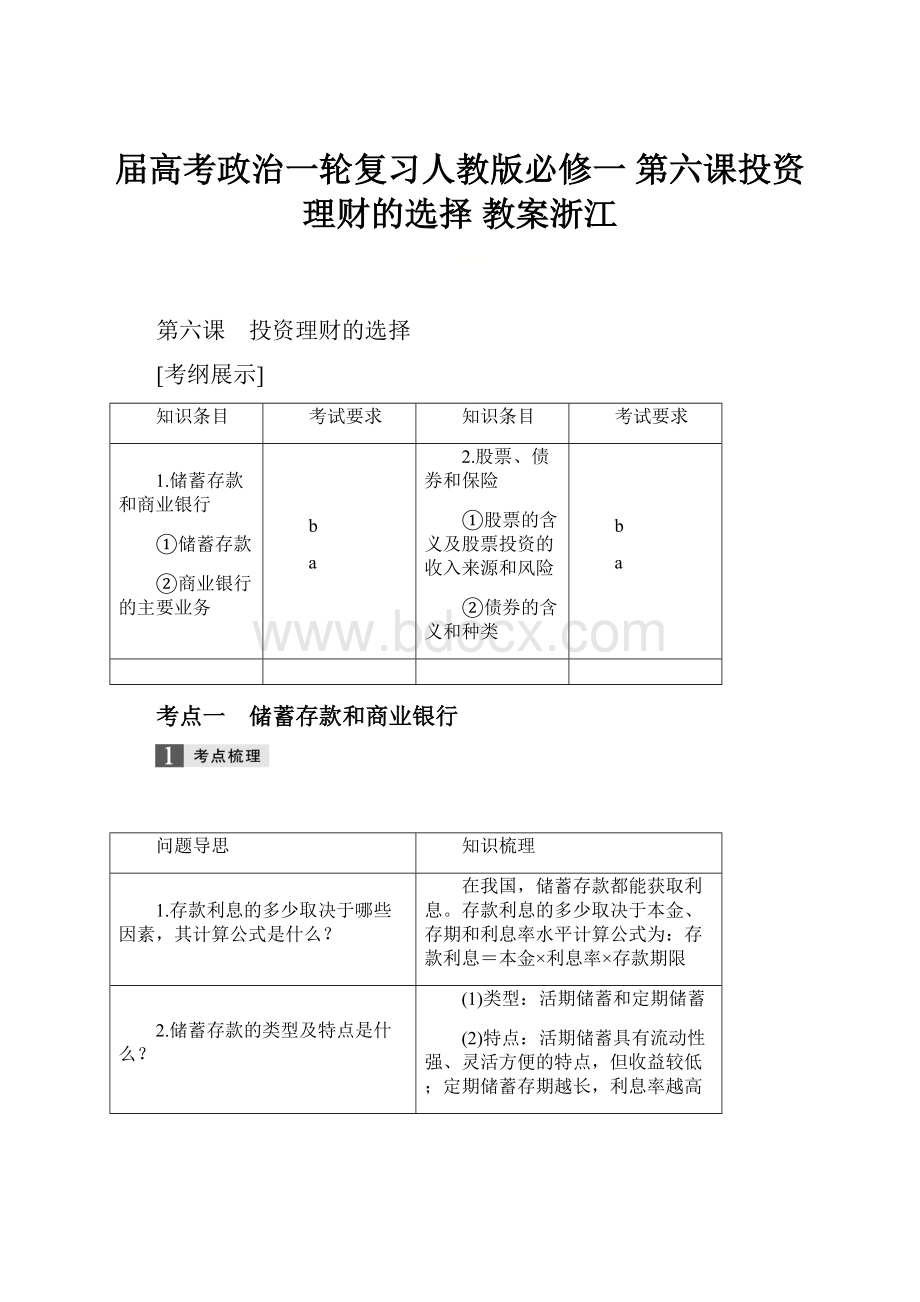 届高考政治一轮复习人教版必修一 第六课投资理财的选择 教案浙江.docx