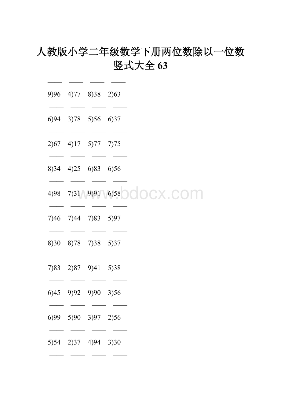 人教版小学二年级数学下册两位数除以一位数竖式大全 63.docx_第1页