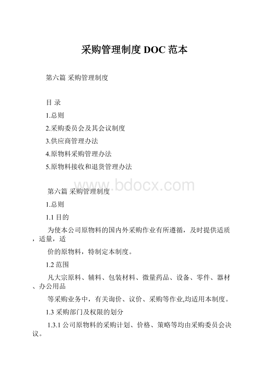 采购管理制度DOC范本.docx_第1页