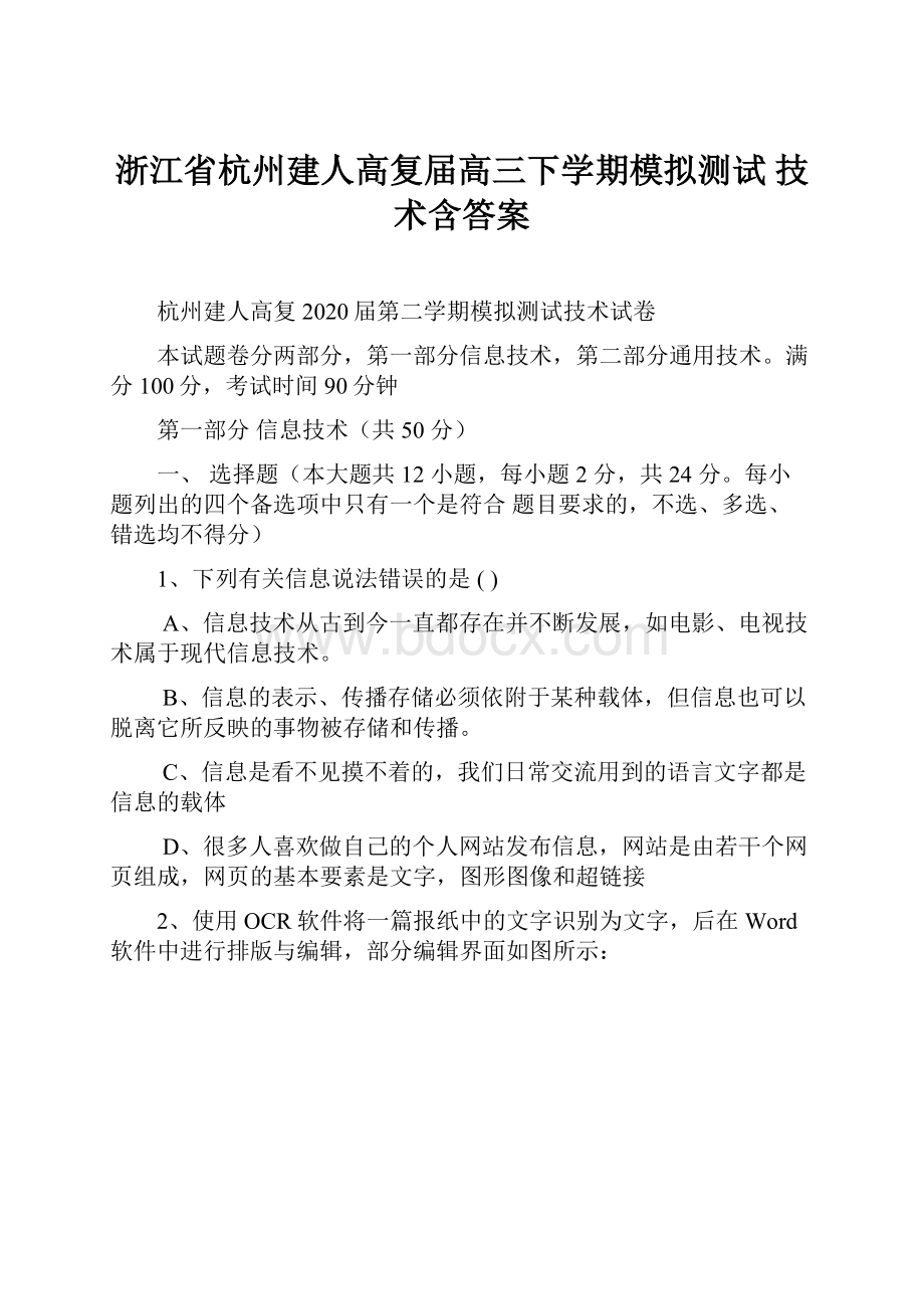 浙江省杭州建人高复届高三下学期模拟测试 技术含答案.docx