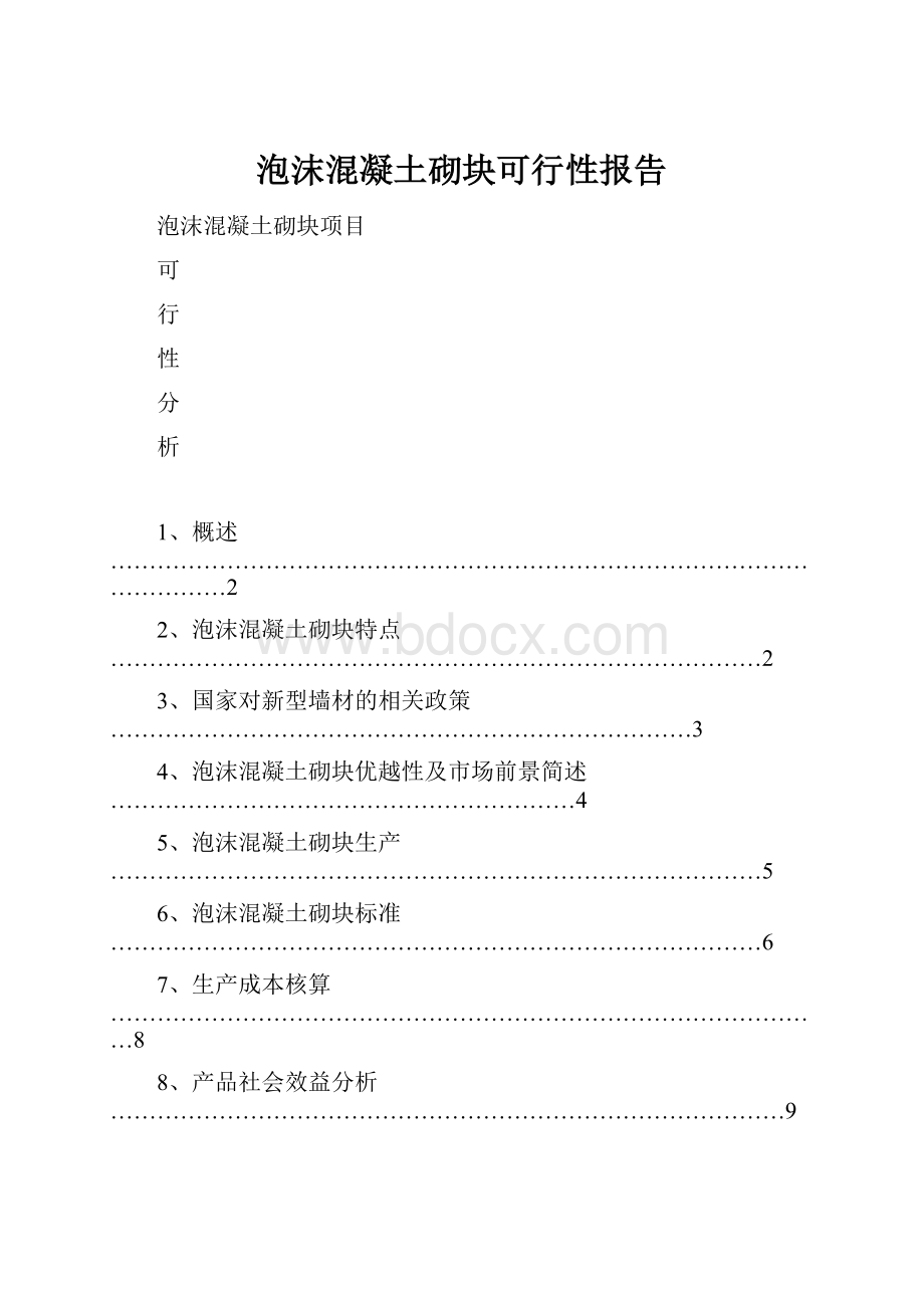 泡沫混凝土砌块可行性报告.docx