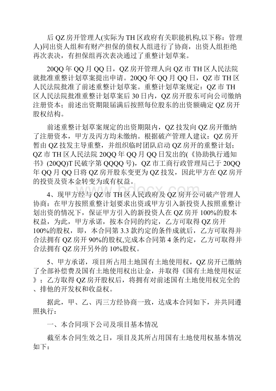 AAA国有大型地产项目重构整合计划暨股权股份收购合同书.docx_第2页