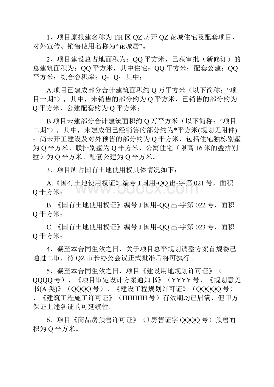 AAA国有大型地产项目重构整合计划暨股权股份收购合同书.docx_第3页