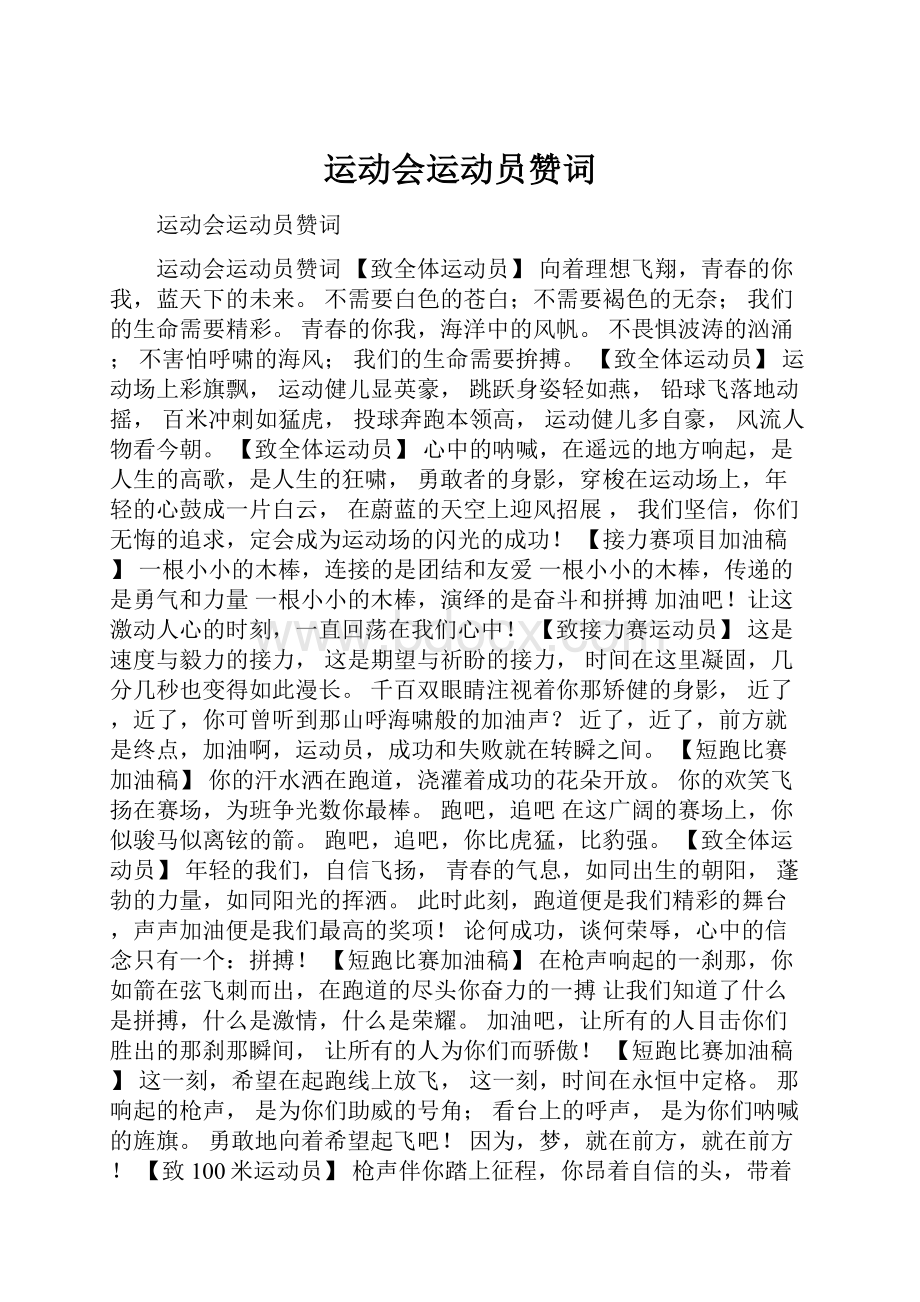 运动会运动员赞词.docx