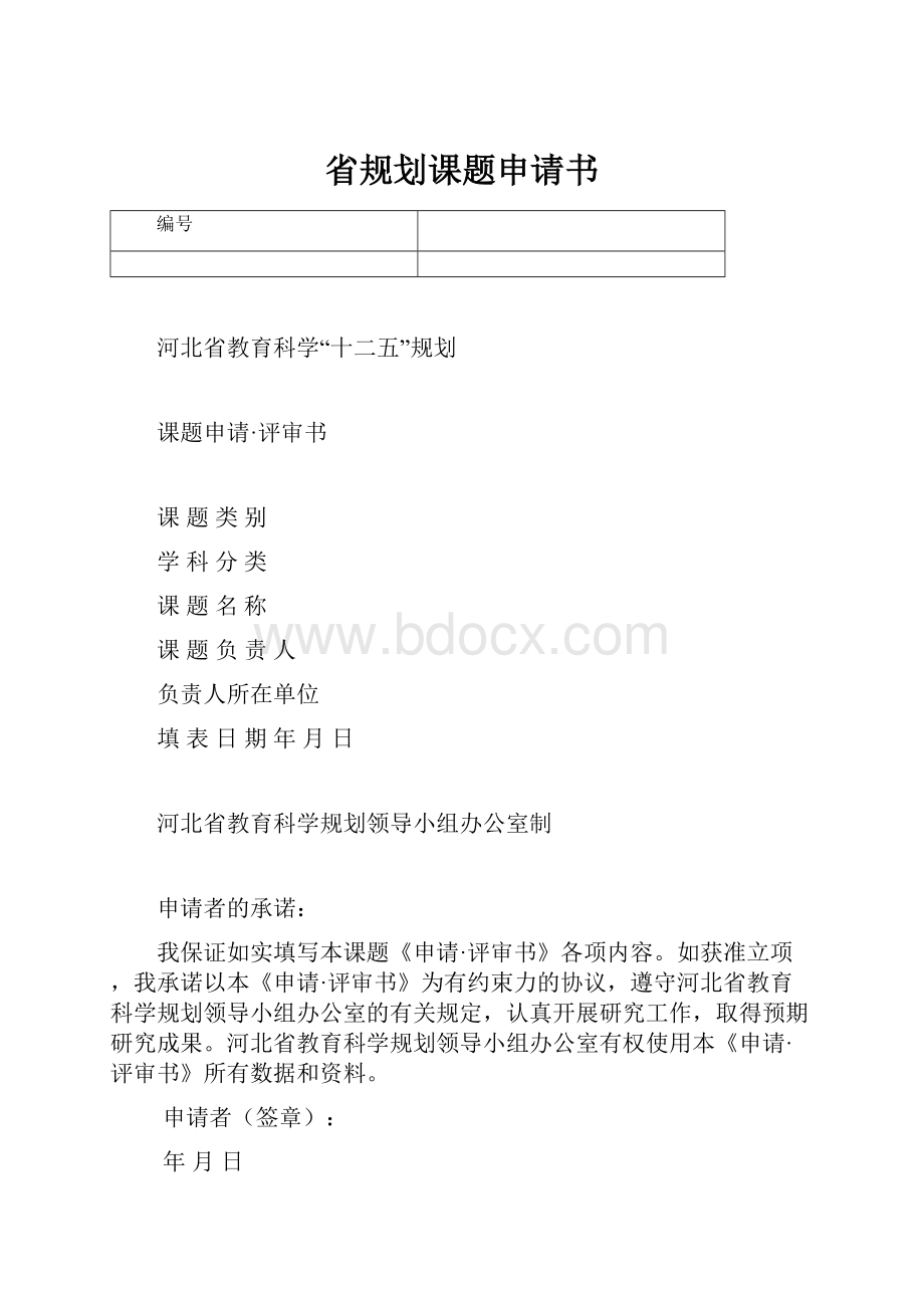 省规划课题申请书.docx