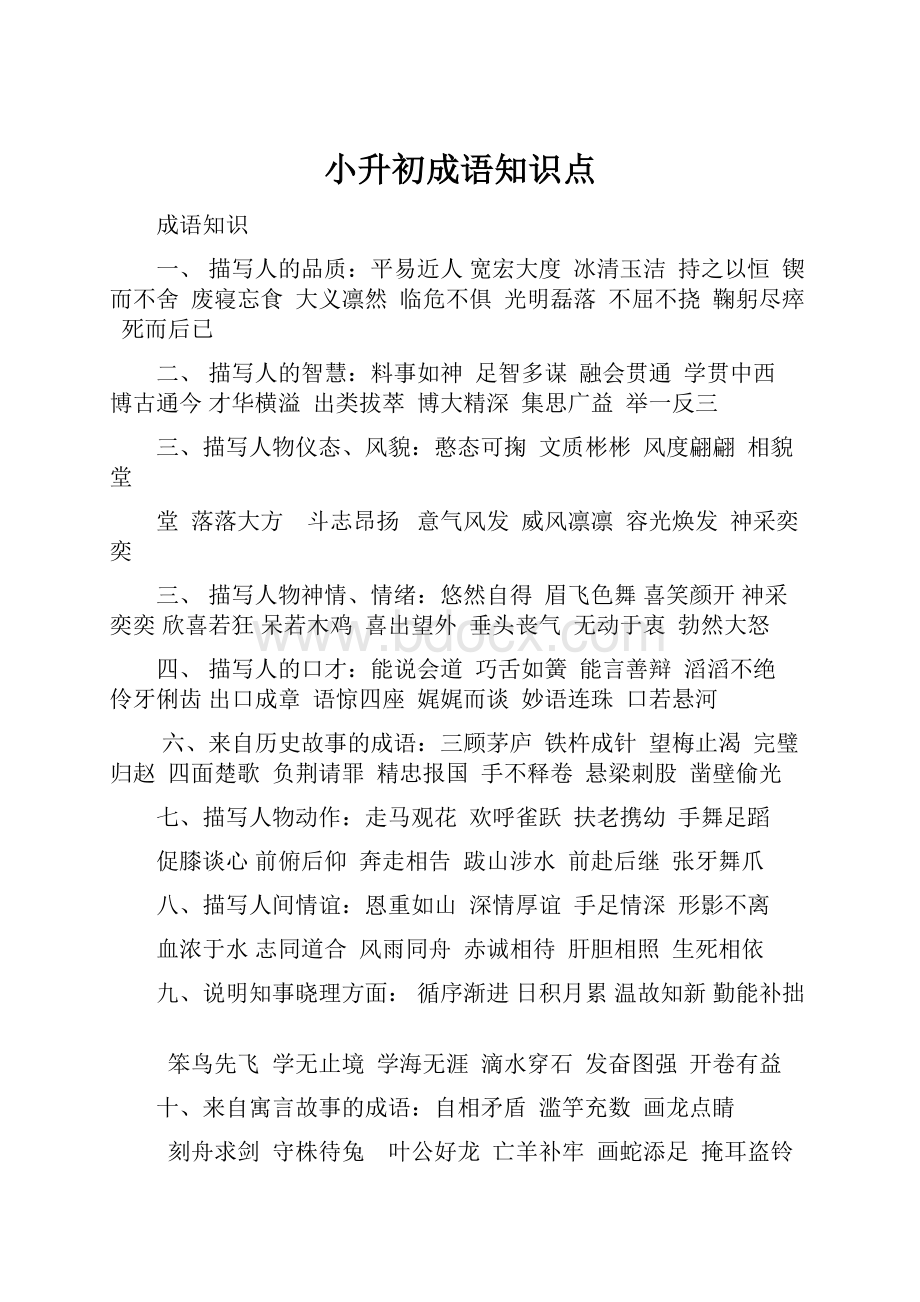 小升初成语知识点.docx