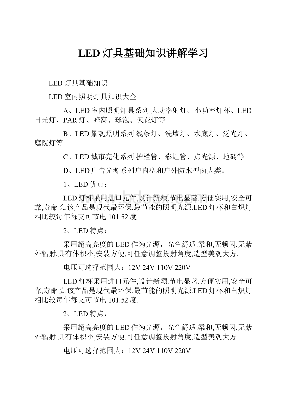 LED灯具基础知识讲解学习.docx