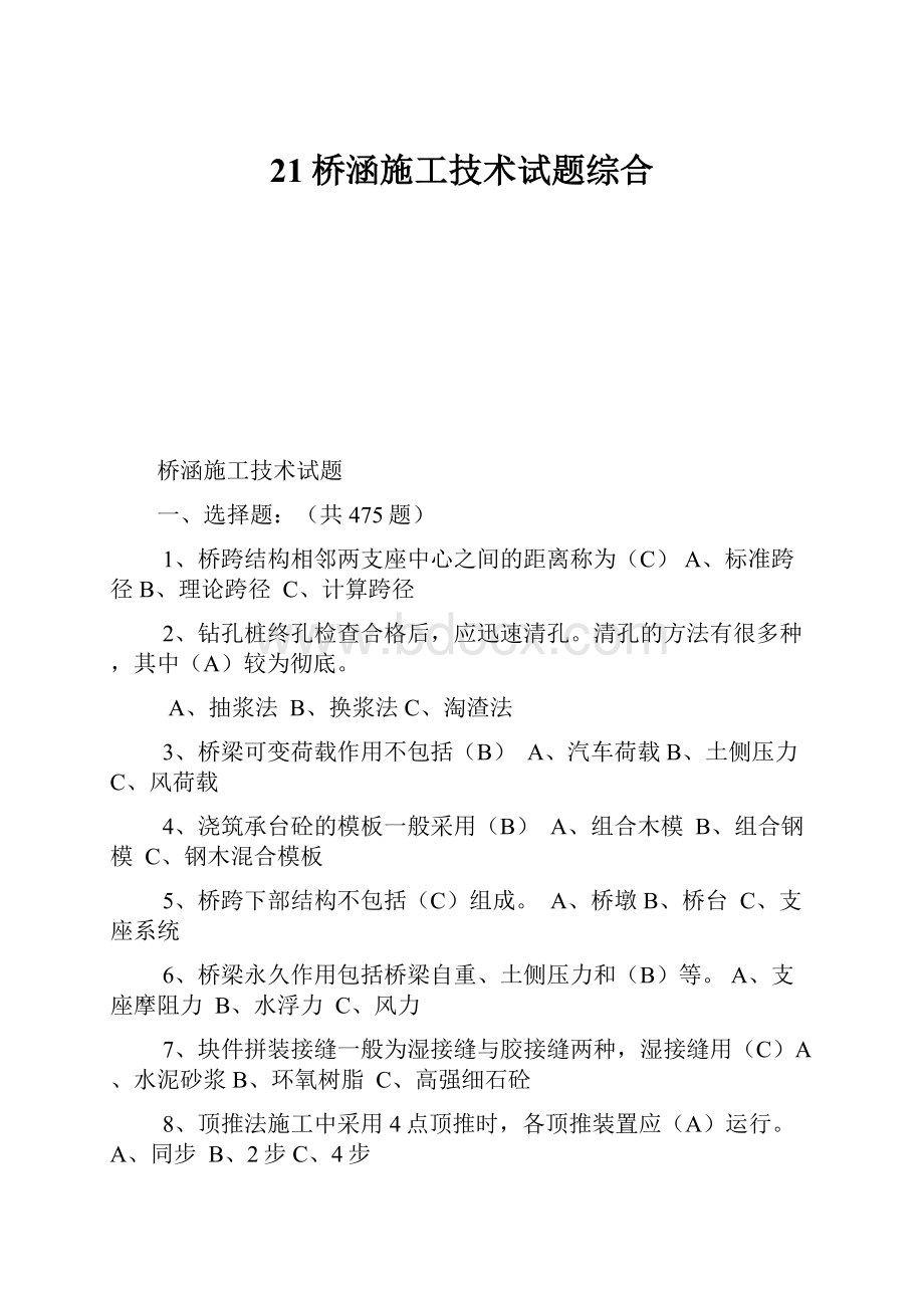 21桥涵施工技术试题综合.docx