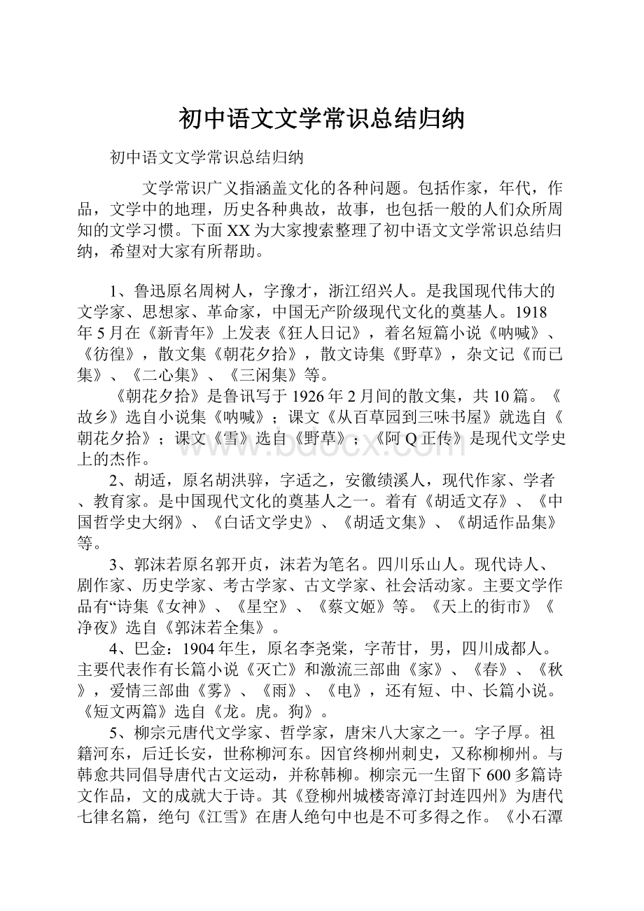 初中语文文学常识总结归纳.docx