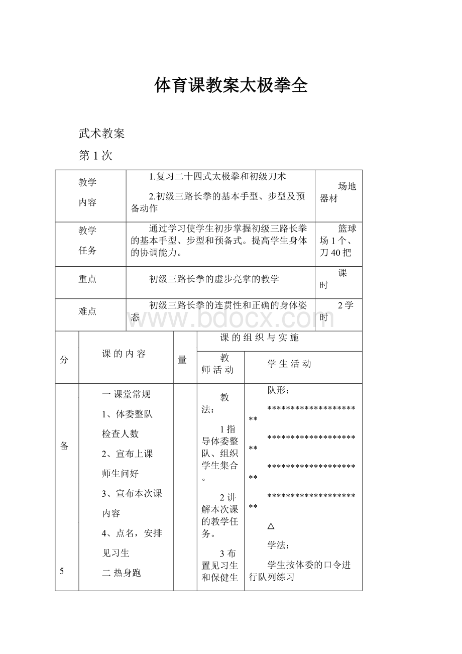 体育课教案太极拳全.docx_第1页