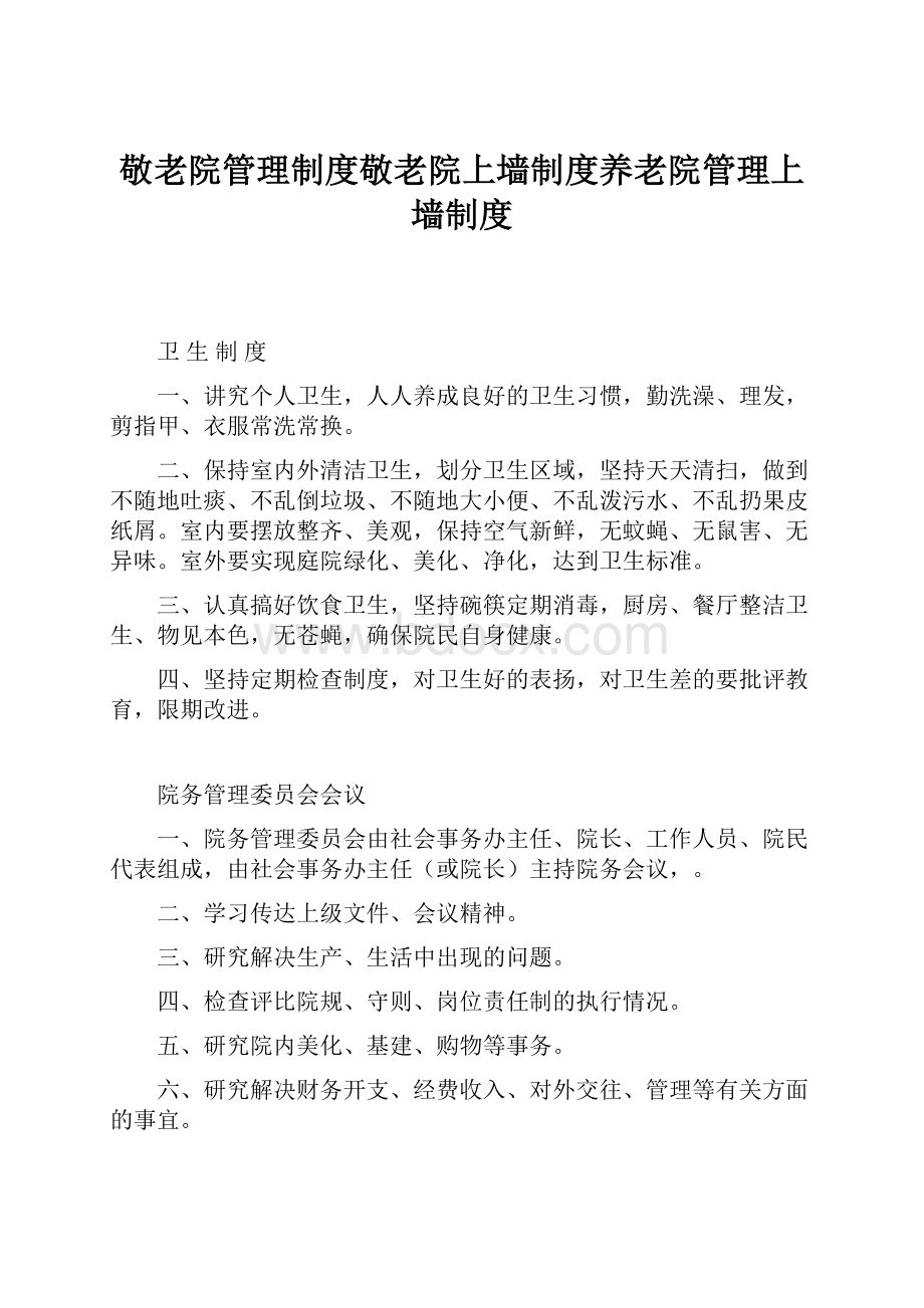 敬老院管理制度敬老院上墙制度养老院管理上墙制度.docx_第1页