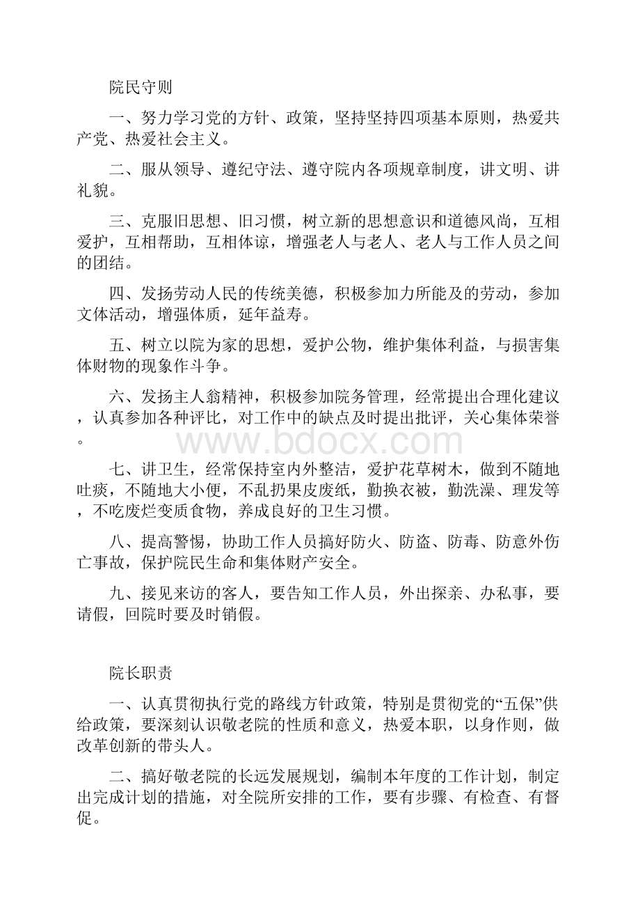 敬老院管理制度敬老院上墙制度养老院管理上墙制度.docx_第2页