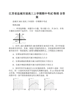 江苏省盐城市届高三上学期期中考试 物理 含答案.docx