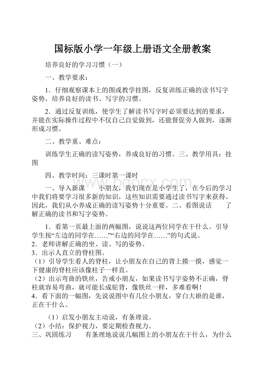 国标版小学一年级上册语文全册教案.docx