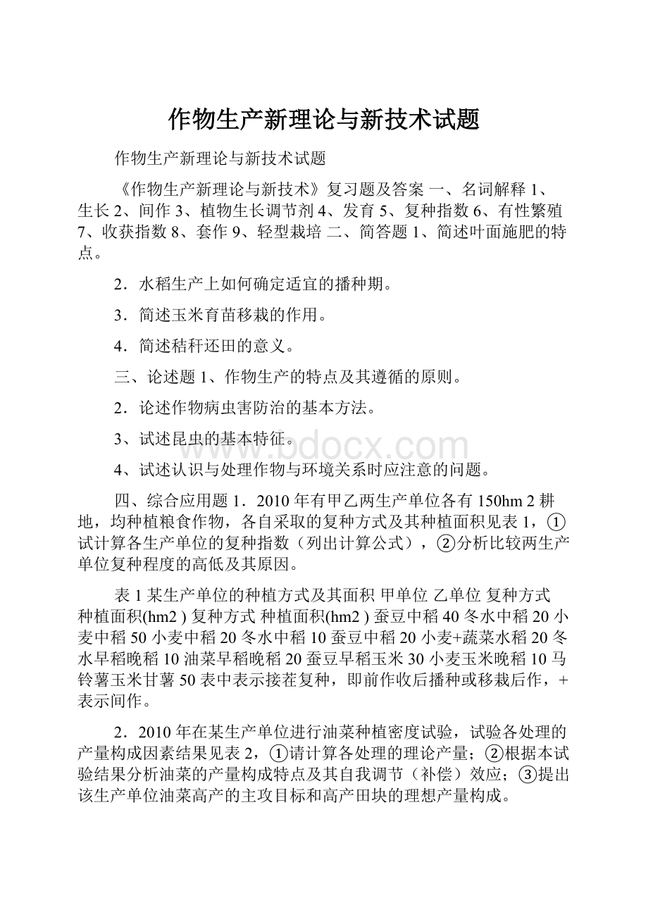 作物生产新理论与新技术试题.docx