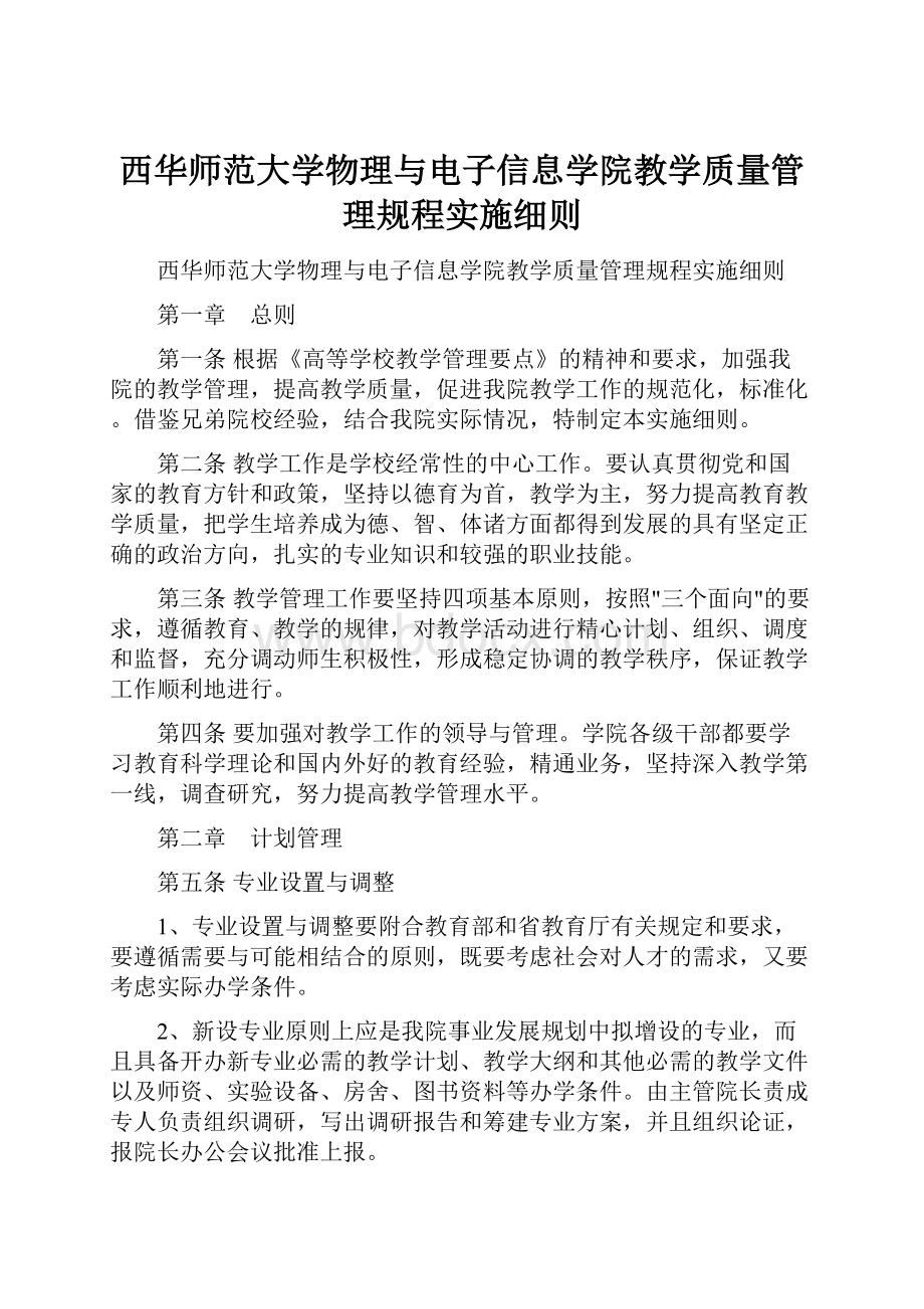 西华师范大学物理与电子信息学院教学质量管理规程实施细则.docx