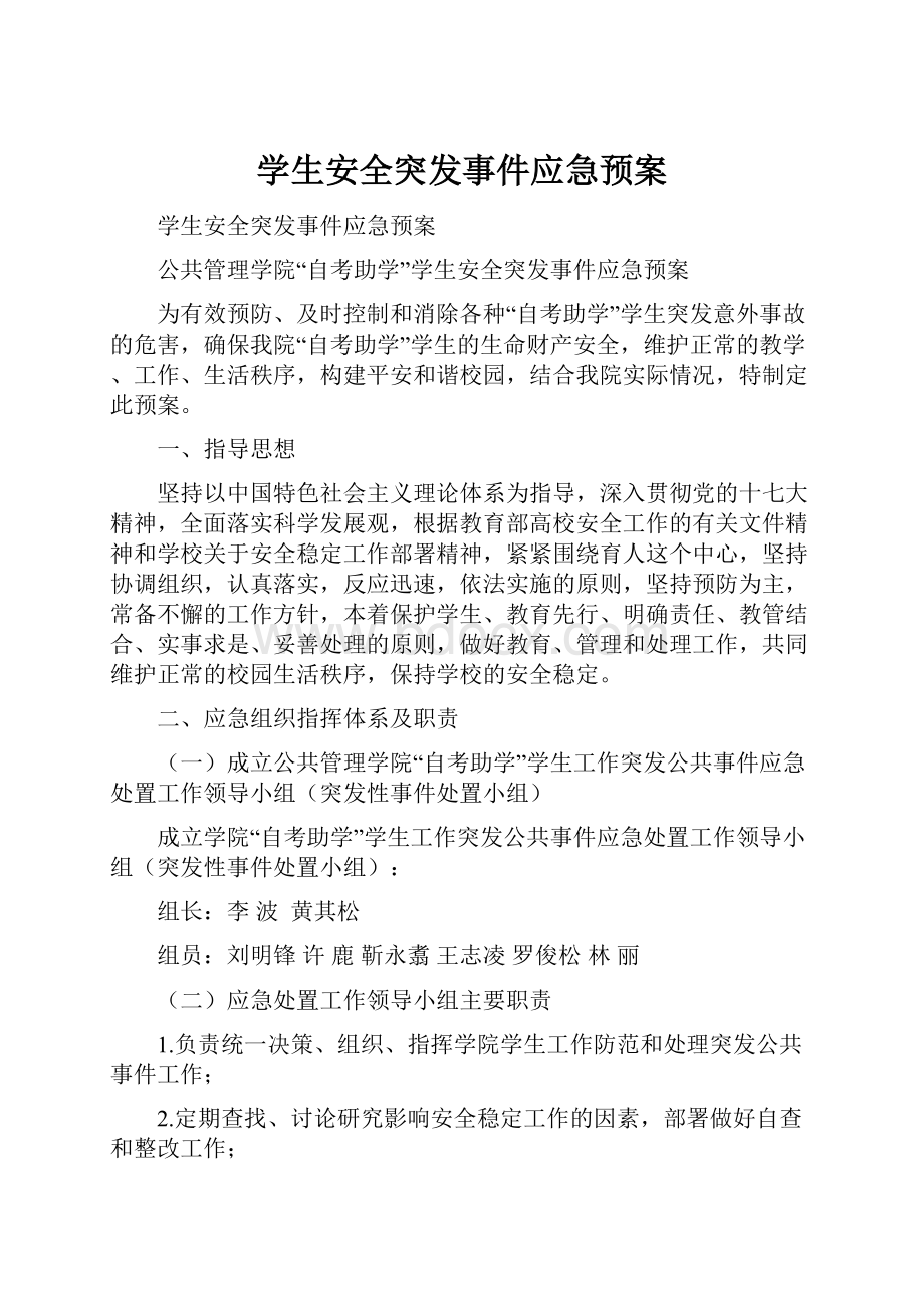 学生安全突发事件应急预案.docx_第1页