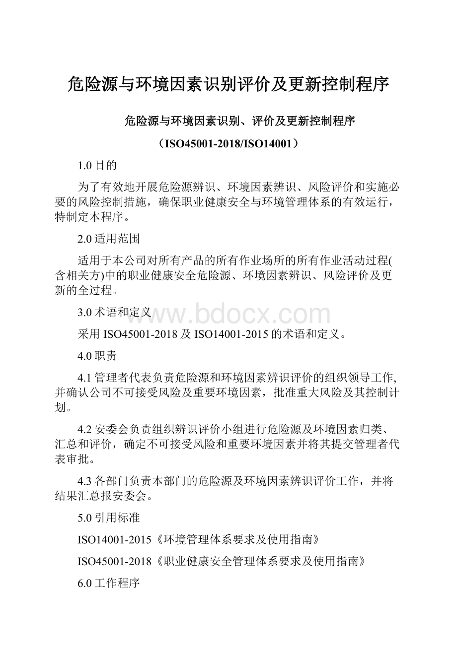 危险源与环境因素识别评价及更新控制程序.docx_第1页