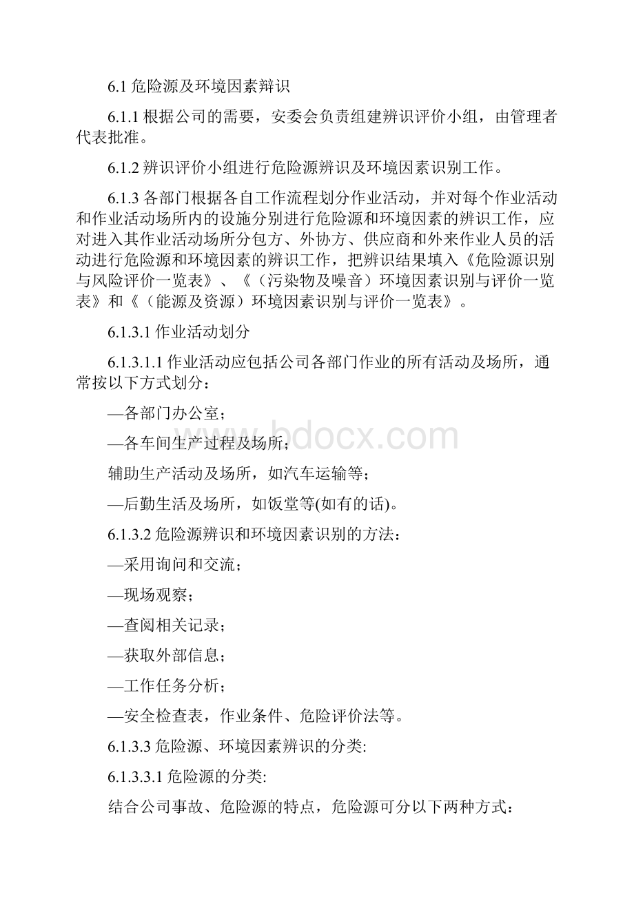 危险源与环境因素识别评价及更新控制程序.docx_第2页