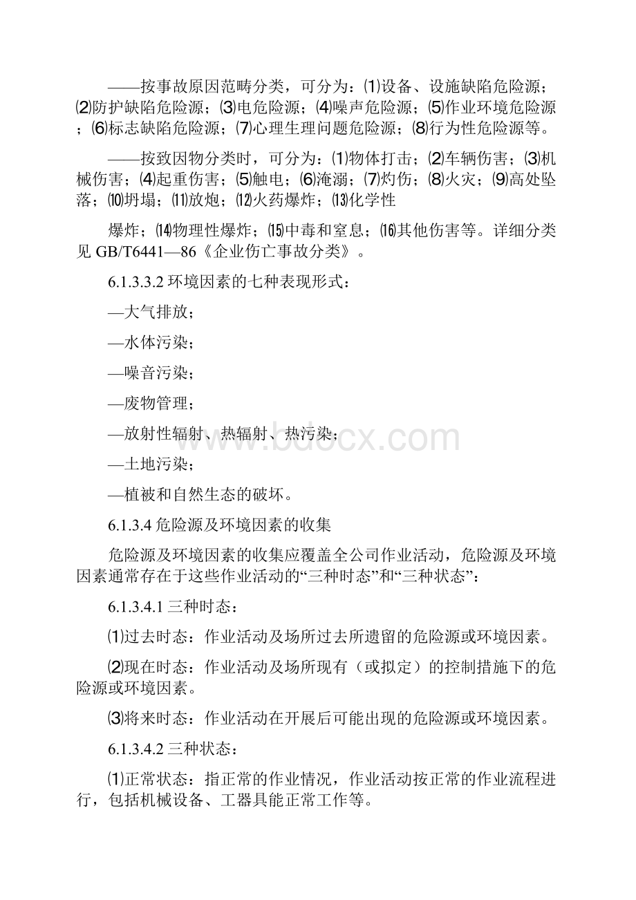 危险源与环境因素识别评价及更新控制程序.docx_第3页