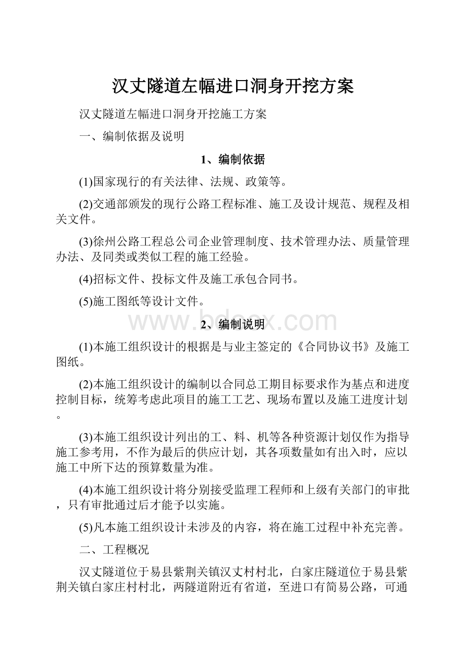 汉丈隧道左幅进口洞身开挖方案.docx_第1页