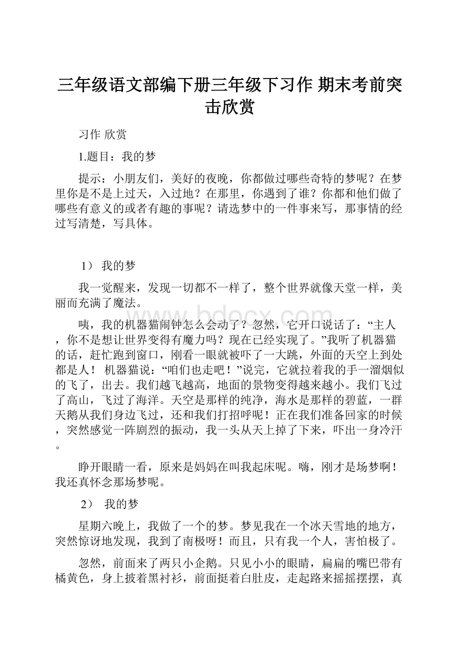 三年级语文部编下册三年级下习作 期末考前突击欣赏.docx