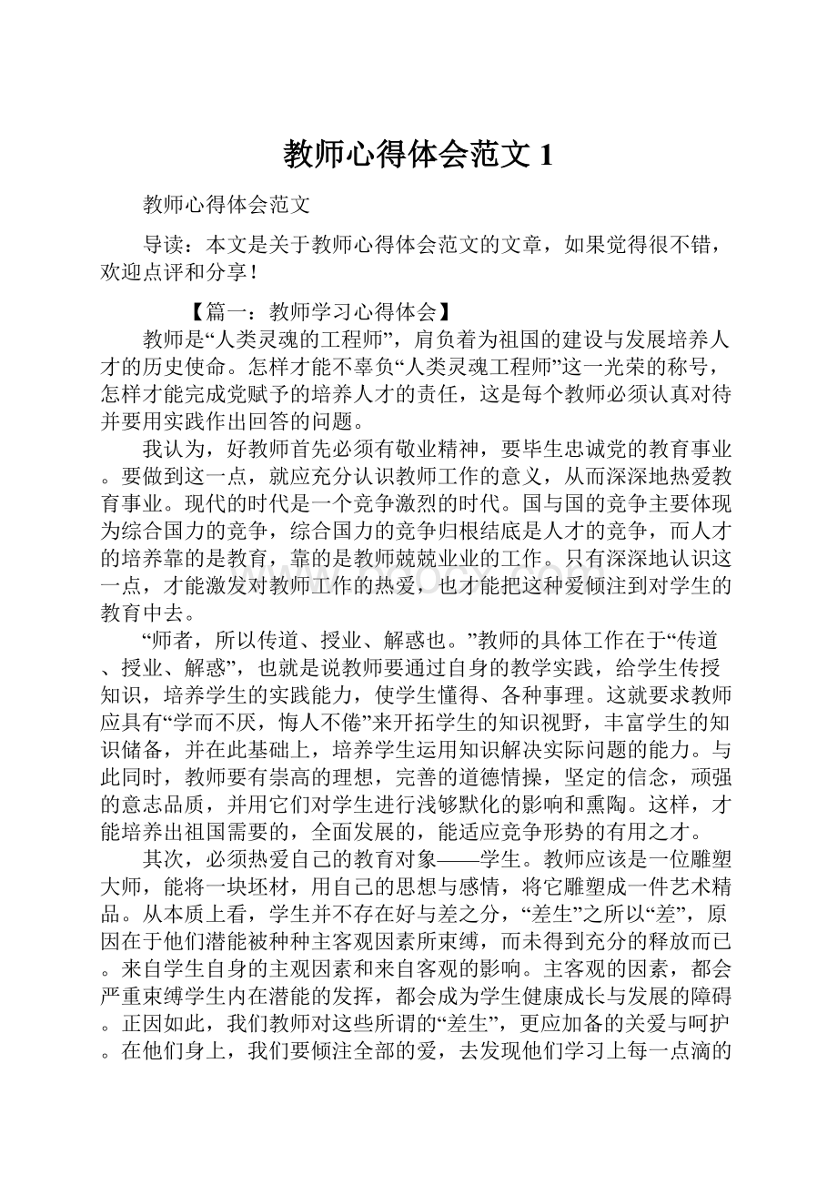 教师心得体会范文1.docx