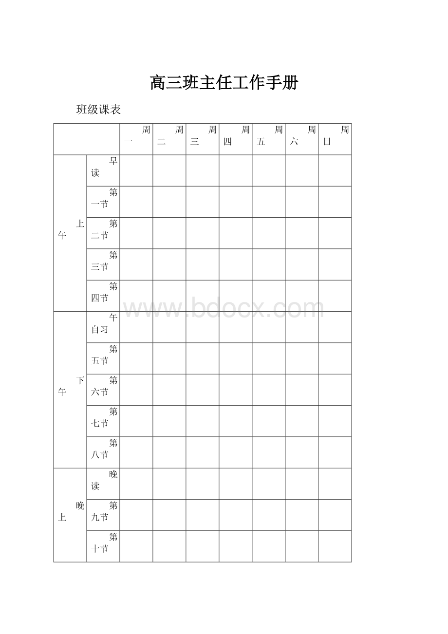 高三班主任工作手册.docx