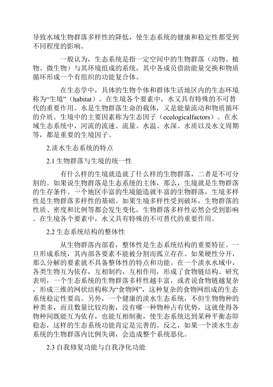 精品水利工程对河流的生态系统的影响.docx_第2页