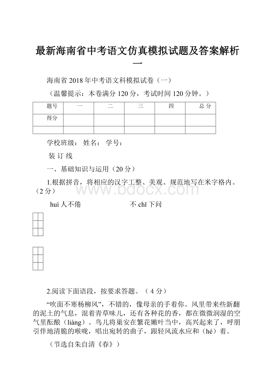 最新海南省中考语文仿真模拟试题及答案解析一.docx_第1页