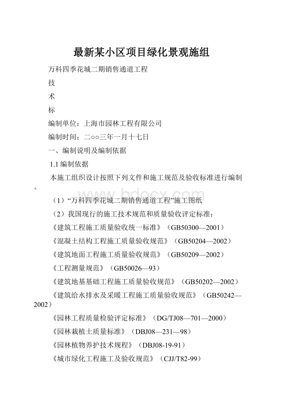 最新某小区项目绿化景观施组.docx