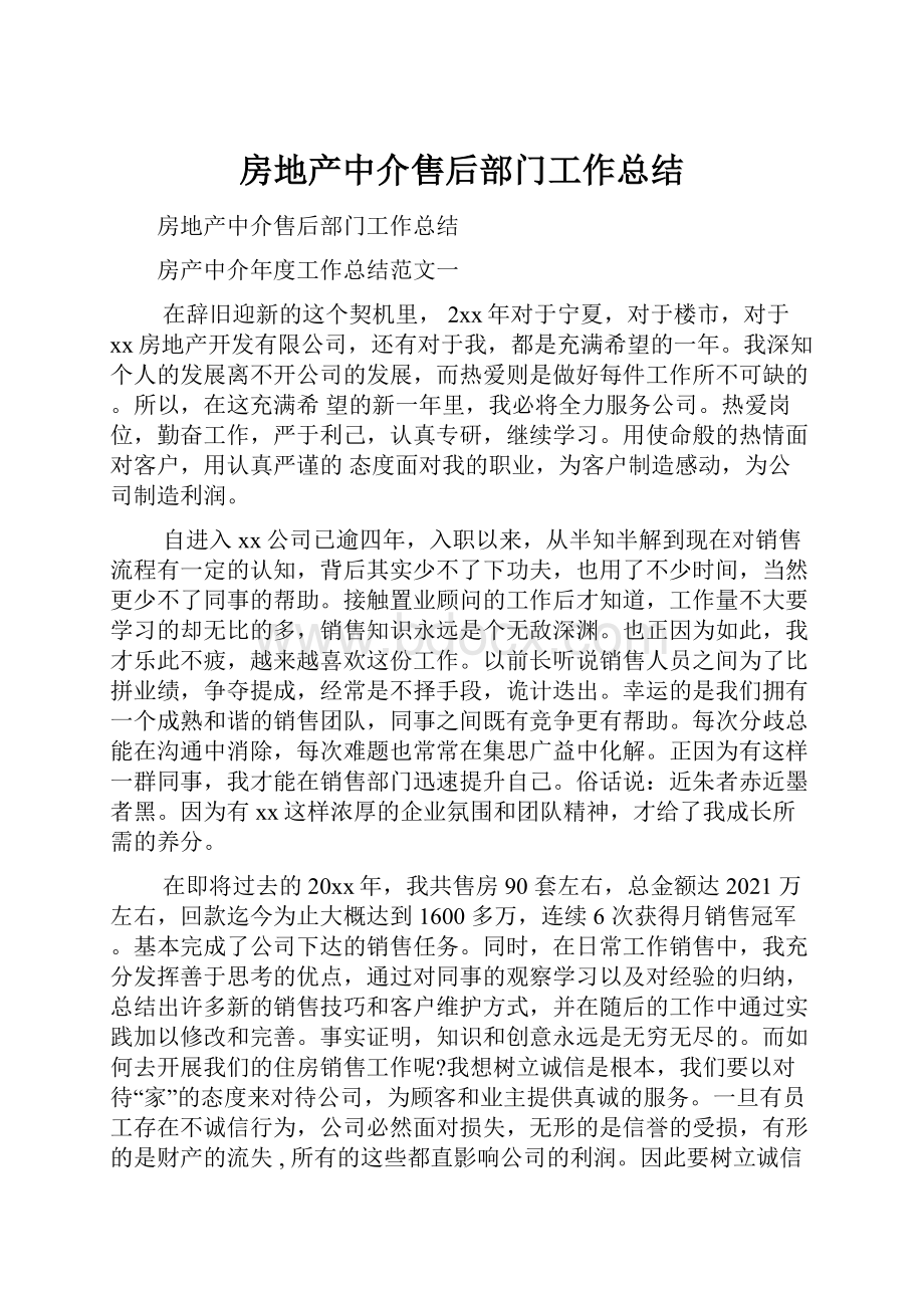 房地产中介售后部门工作总结.docx_第1页