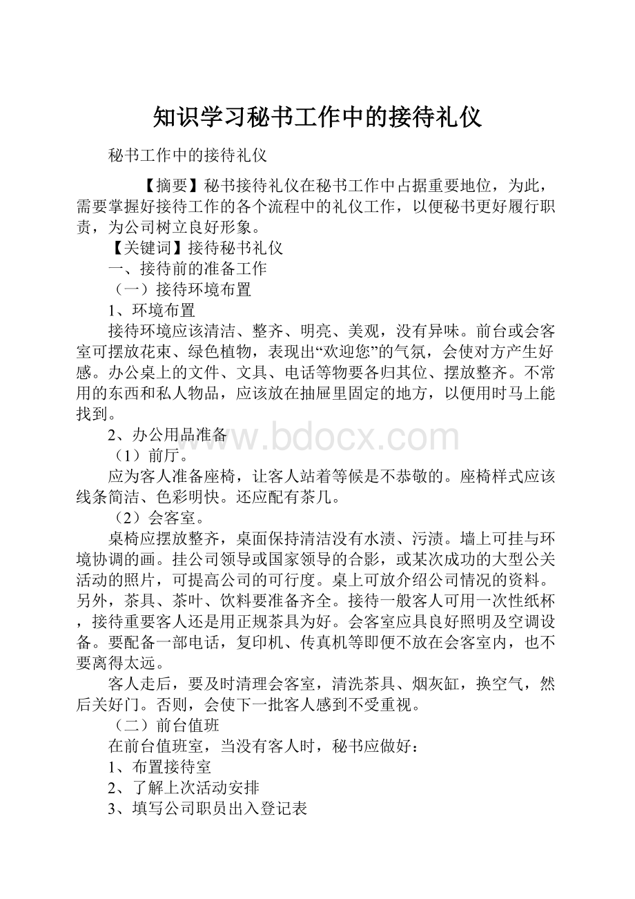 知识学习秘书工作中的接待礼仪.docx_第1页