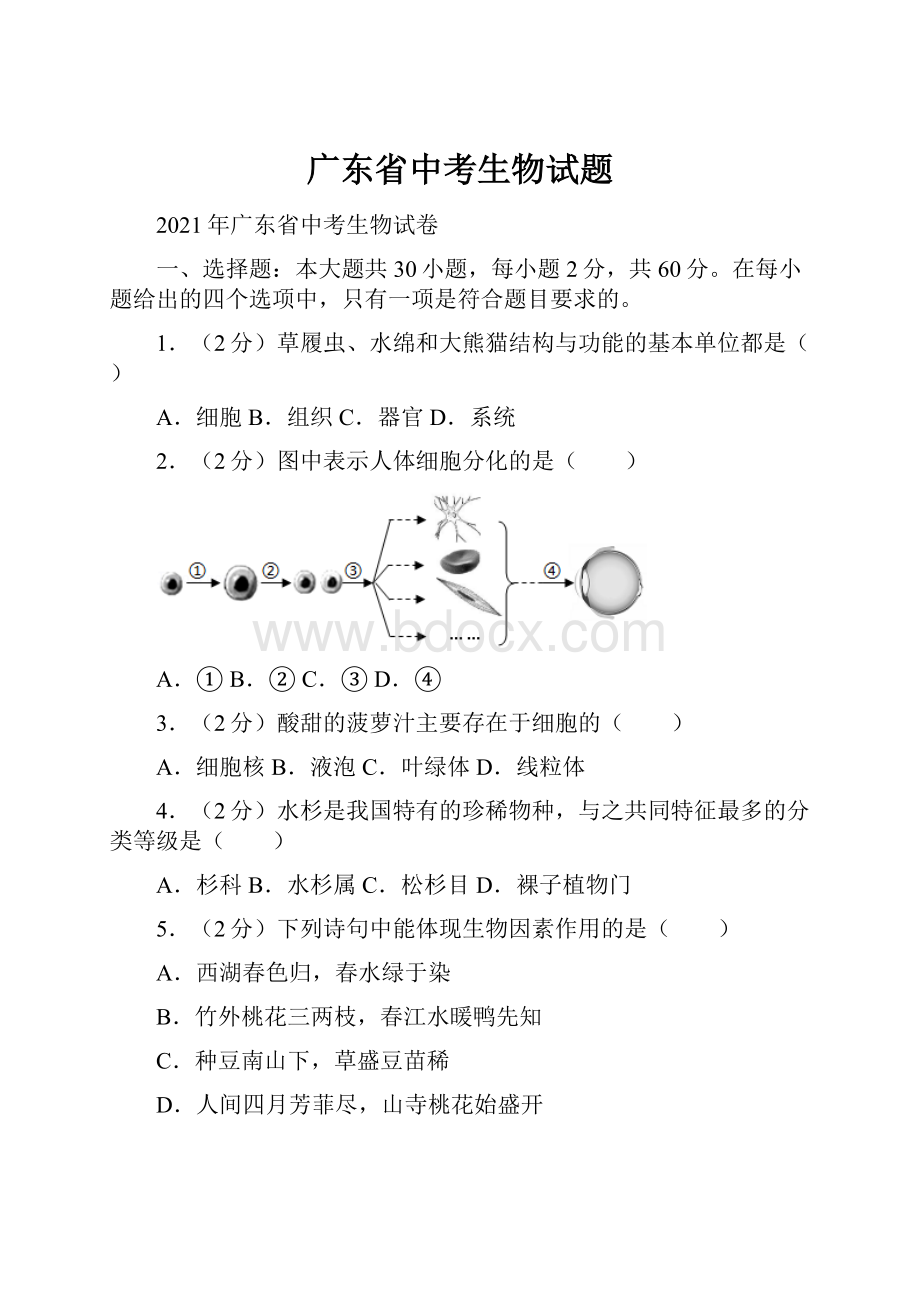 广东省中考生物试题.docx